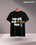 যার নেই, তার artificial লাগে | Regular Fit T-Shirt